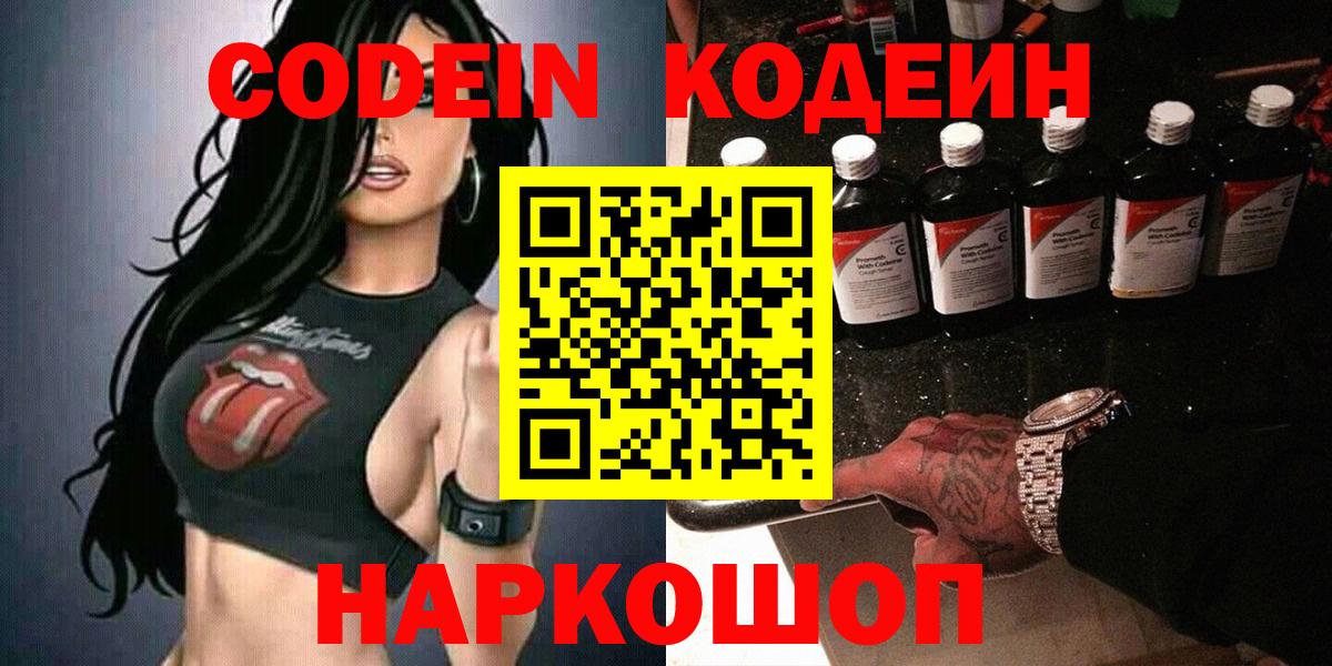 Codein напиток Lean (лин)  Кодеиновый сироп Lean Purple Drank  Вход с VPN  Мирный 