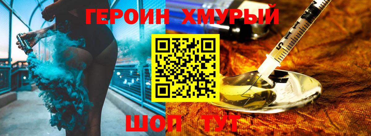 Героин  ГЕРОИН герыч  Вход с VPN  Мирный 